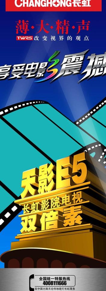 长虹彩电 电视 影院 电影 胶卷 ...psd模版下载