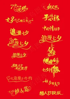 七夕17种字体矢量图模板