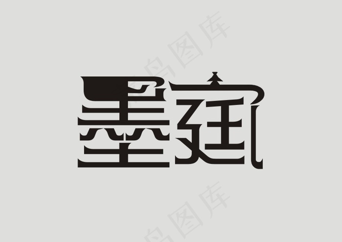 墨庭 字体设计(297X210)cdr矢量模版下载