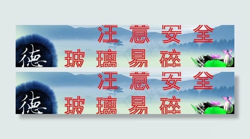 注意安全图片psd模版下载