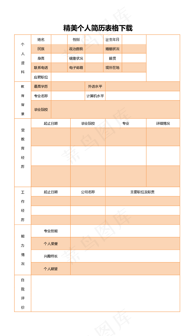 精美个人简历表格下载