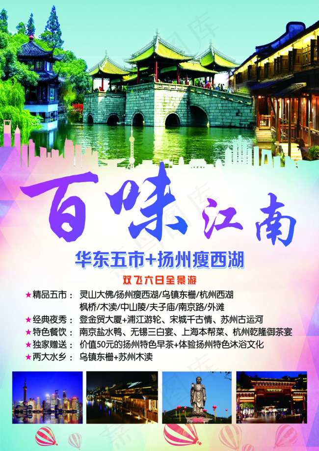 百味江南 华东五市+扬州瘦西湖(2480X3508(DPI:300))psd模版下载
