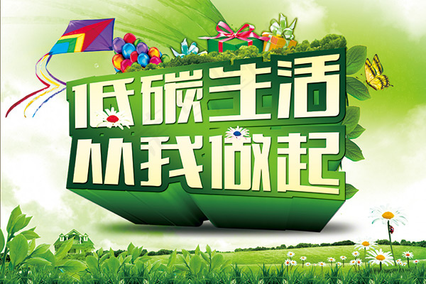 低碳生活从我做起(3543X2362(DPI:300))psd模版下载