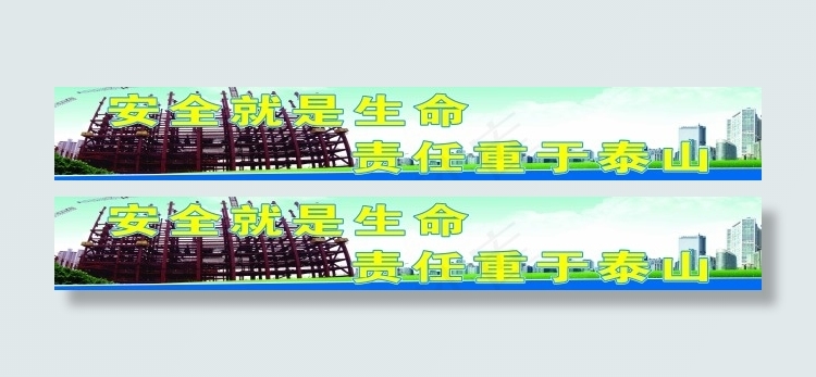 工地安全标语(12000X1600(DPI:48))psd模版下载