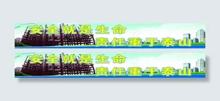 工地安全标语