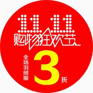 双十一羽绒服3折