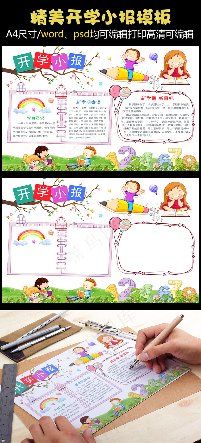 清新卡通风格开学小报wordPS电...(4961X3508(DPI:300))psd模版下载