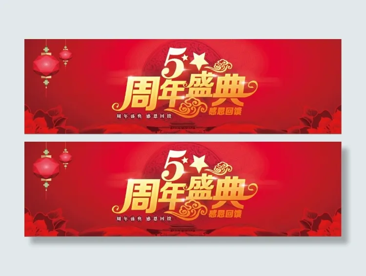 5周年庆典psd模版下载