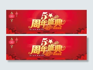 5周年庆典