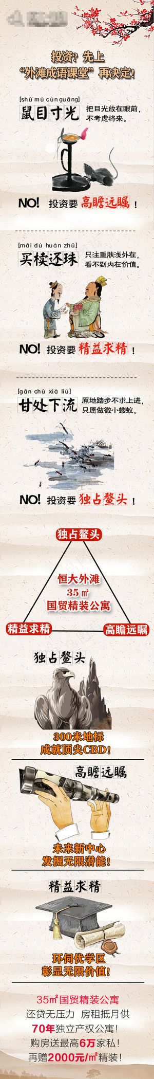 地产公寓投资成语微信海报