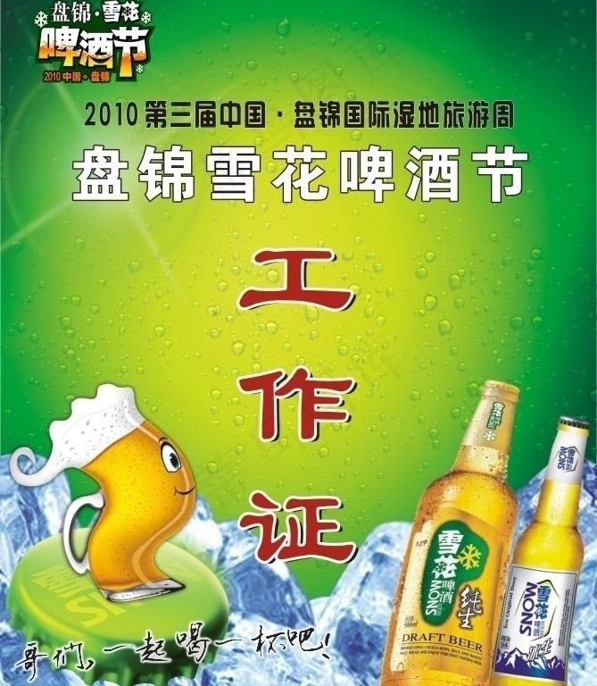 啤酒节工作证图片(85X105)cdr矢量模版下载