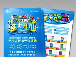 2017年蓝色大气手机开业宣传单模...