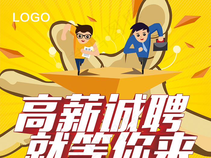 高薪诚聘就等你来