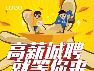 高薪诚聘就等你来