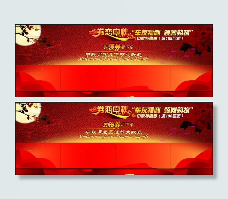 中秋优惠券psd模版下载