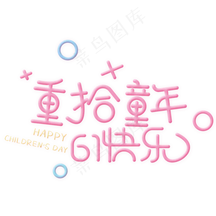 重拾童年61快乐重拾童年61快乐,免抠元素psd模版下载