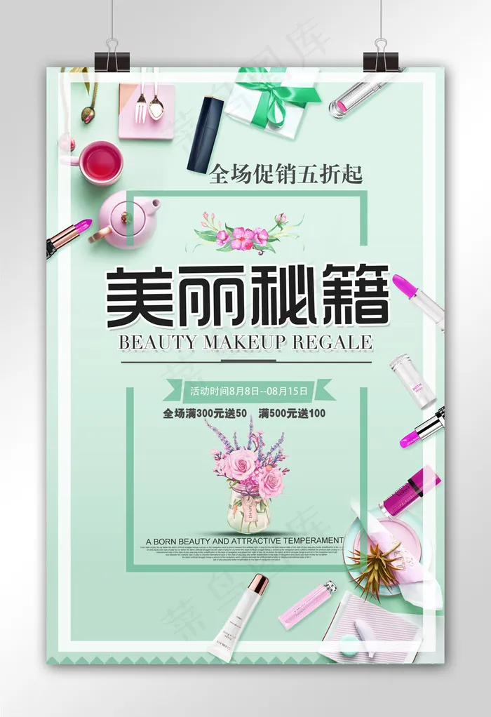 美丽秘籍美容护肤化妆品促销海报(3543X5315(DPI:150))psd模版下载