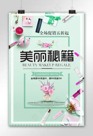 美丽秘籍美容护肤化妆品促销海报