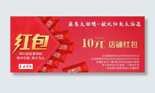 店铺红包 优惠券