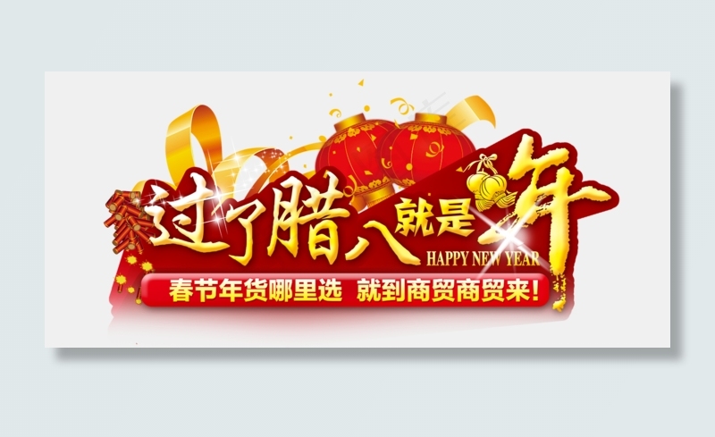 腊八节海报字体素材png