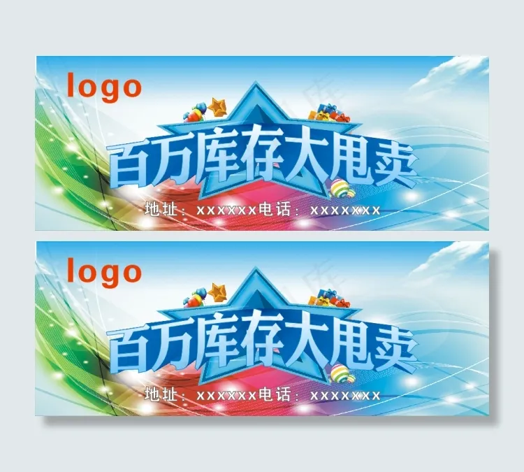 百万库存大甩卖cdr矢量模版下载