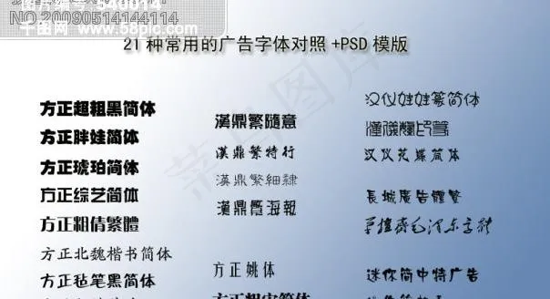 21种常用的广告字体对照 PSD模...psd模版下载