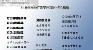 21种常用的广告字体对照 PSD模...