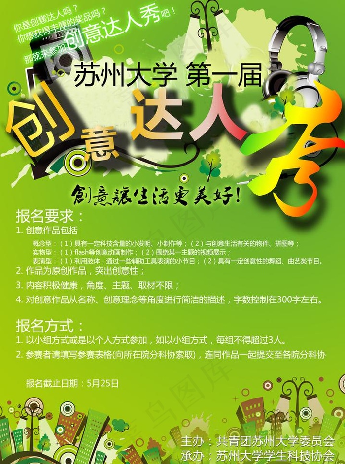 创意达人秀活动海报图片(2490X3550(DPI:300))psd模版下载