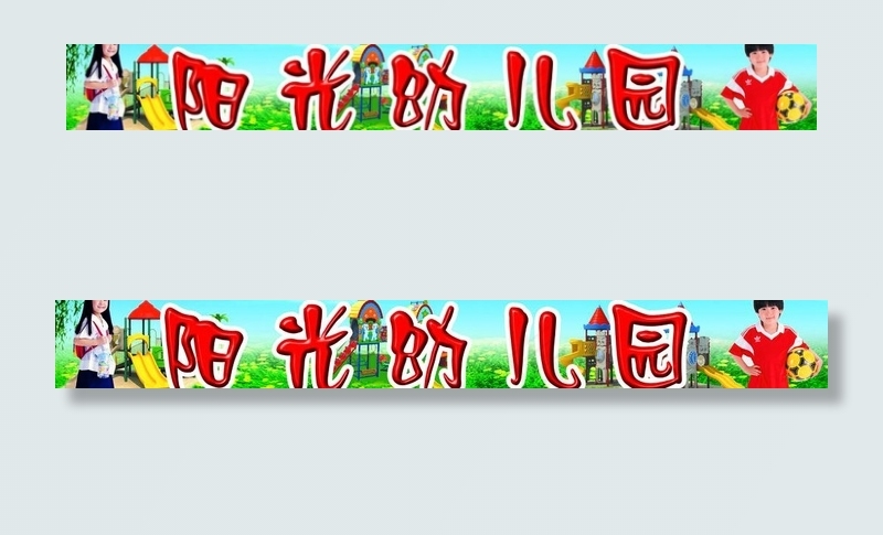 阳光幼儿园图片(8268X1417(DPI:30))psd模版下载