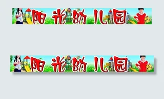 阳光幼儿园图片