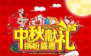 中秋节商场盛惠活动海报设计矢量素材