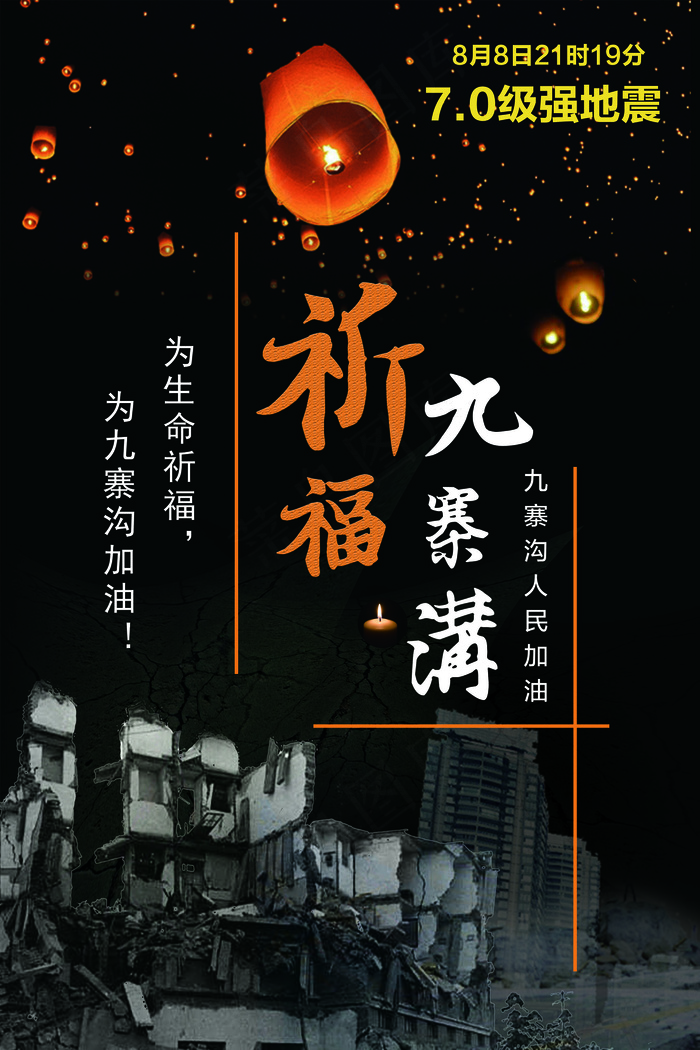 祈福祝福九寨沟平安海报设计