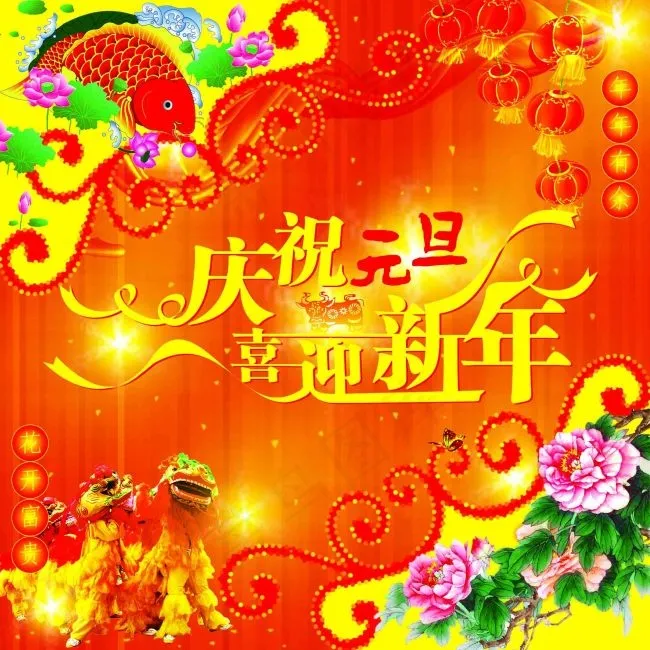 元旦新年宣传海报psd模版下载