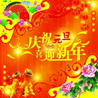元旦新年宣传海报 元旦新年宣传海报