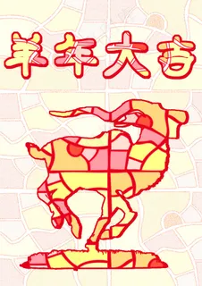 羊年大吉