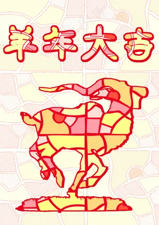 羊年大吉