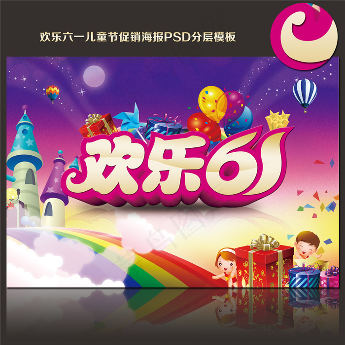 欢乐六一儿童节海报