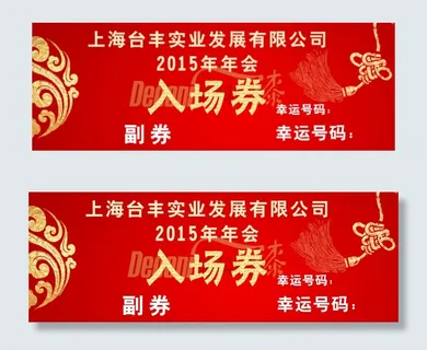 入场券 入场券