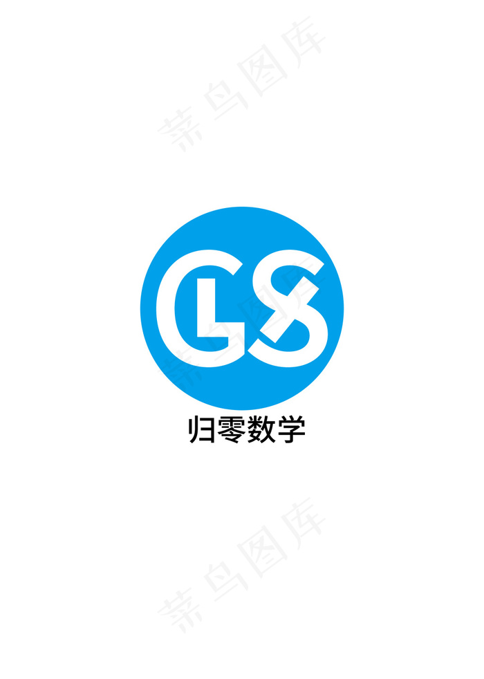 归零数学思源字体方案一ai矢量模版下载