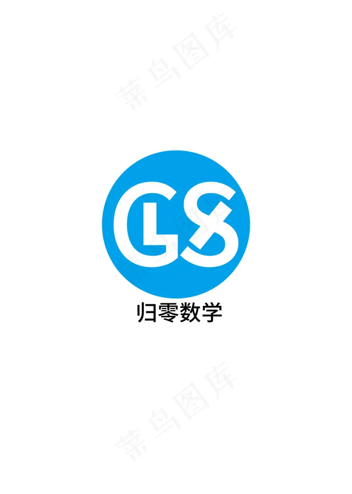 归零数学思源字体方案一ai矢量模版下载
