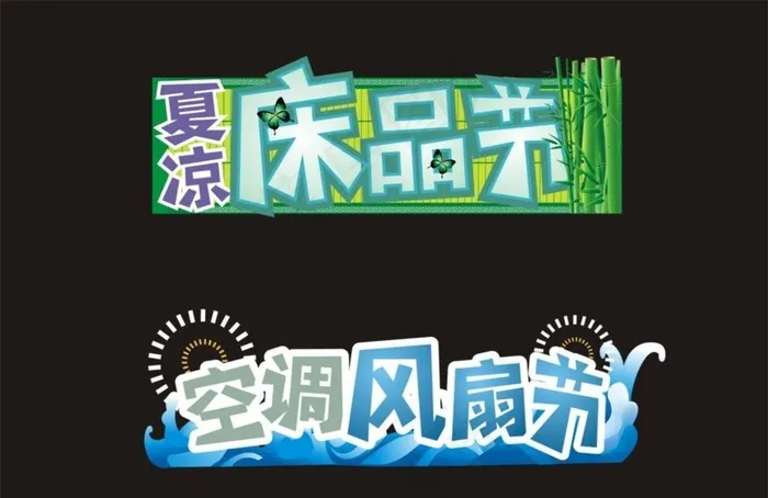适用超市商品节装饰cdr矢量模版下载