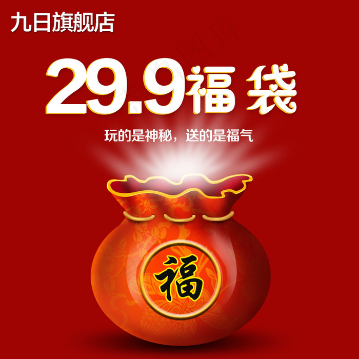 福袋主图psd模版下载