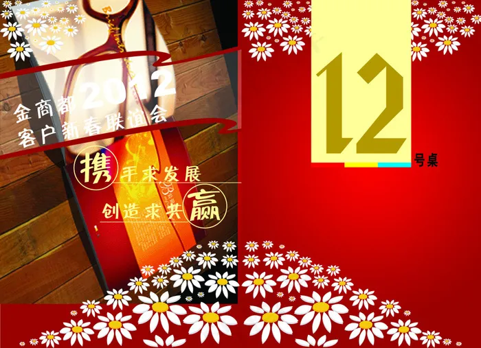 2012客户新春联谊会请柬设计源文...psd模版下载