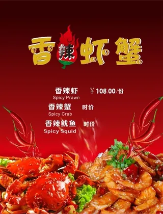 香辣虾蟹