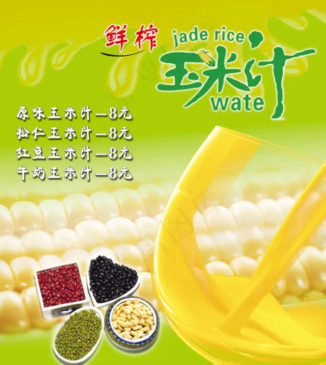 鲜榨玉米汁(3150X3524(DPI:100))psd模版下载
