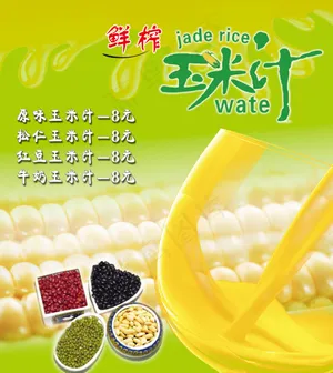 鲜榨玉米汁