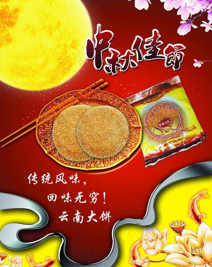 中秋佳节 月饼图片psd模版下载