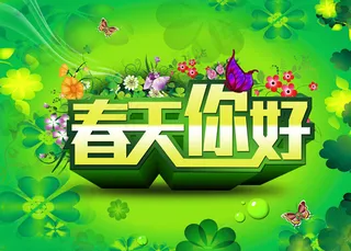 春天你好海报