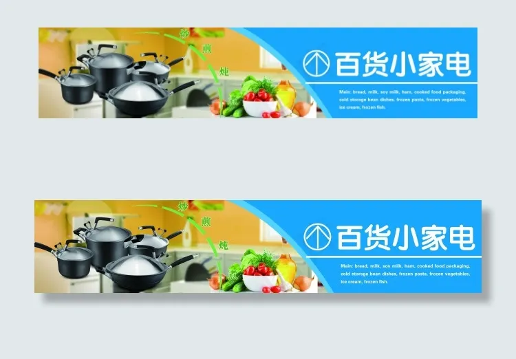 超市百货区锅具指引吊挂宣传(9449X1969(DPI:200))psd模版下载