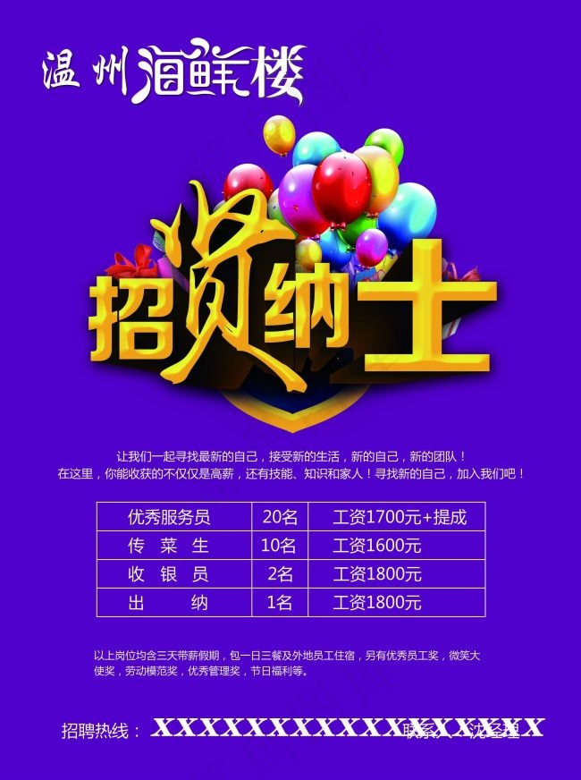温州海鲜楼招聘好看psd模版下载